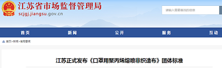 江苏省发布团体标准《口罩用聚丙烯熔喷非织造布》(T/JSFZXH001-2020)